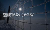 魅族16Xs（6GB/64GB/全網(wǎng)通） 手機(jī)開機(jī)了就不停的自動重啟怎么回事？