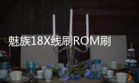 魅族18X線刷ROM刷機包