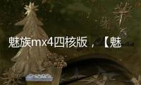 魅族mx4四核版，【魅族MX四核】魅族mx 4