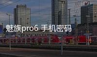 魅族pro6 手機密碼鎖解鎖、不開機通用一鍵刷機教程