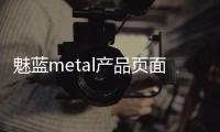 魅藍metal產品頁面洩露支援指紋識別