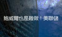 鮑威爾也是難做！美聯儲決議前特朗普「噴」、民主黨「怨」