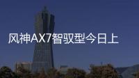 風神AX7智馭型今日上市 增智能互聯(lián)系統(tǒng)