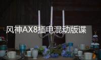 風(fēng)神AX8插電混動(dòng)版諜照曝光 全新電子擋把