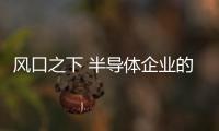 風口之下 半導體企業的汽車業務布局