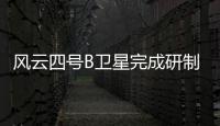 風云四號B衛星完成研制 明年擇機發射—新聞—科學網