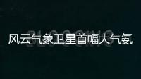 風(fēng)云氣象衛(wèi)星首幅大氣氨氣柱全球分布圖發(fā)布