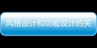 風格設計和功能設計的關系 風格設計和功能設計的區別