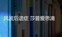 風(fēng)波后遺癥 莎普愛思滴眼液銷量同比降超四成