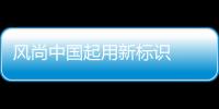 風尚中國起用新標識  詮釋優雅的中國風尚【科技】