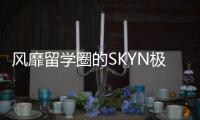 風靡留學圈的SKYN極膚 全球唯一專利的膚感安全套【兩性&情感】風尚中國網