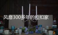 風靡300多年的拉扣家具,經典永不過時!