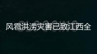 風(fēng)雹洪澇災(zāi)害已致江西全省7個縣市區(qū)6221人受災(zāi)