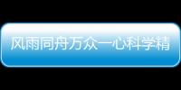 風(fēng)雨同舟萬眾一心科學(xué)精準(zhǔn)抗擊疫情