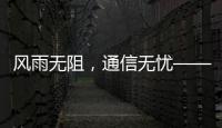 風雨無阻，通信無憂——新際公司全力做好臺風季節前通信設備檢修工作