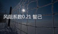 風阻系數0.21 智己L7將于今年底正式交付