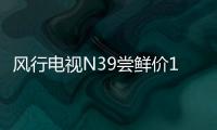 風行電視N39嘗鮮價1699元 體育賽事一網打盡