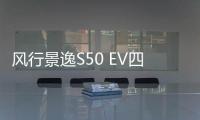 風(fēng)行景逸S50 EV四季度上市 續(xù)航330km