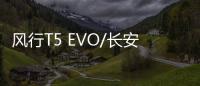 風行T5 EVO/長安CS75 PLUS和博越PRO選誰？