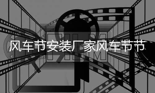 風車節安裝廠家風車節節活動旅游市場