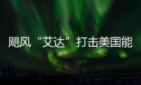 颶風“艾達”打擊美國能源供應 墨西哥灣95%石油生產暫停