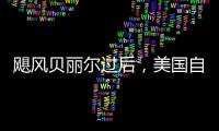 颶風貝麗爾過后，美國自由港液化天然氣公司至少取消了10 批貨物出口