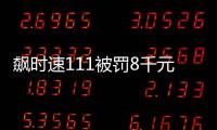 飆時速111被罰8千元 他因這事免繳