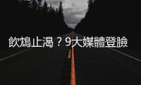 飲鴆止渴？9大媒體登臉書 新聞界憂喜參半｜天下雜誌