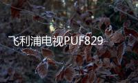 飛利浦電視PUF8297上架：擁有4K高清全面屏 環(huán)境光專(zhuān)利技術(shù)