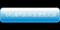 飛利浦兩款新型便攜式投影儀重新定義觀看體驗