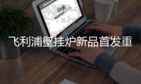 飛利浦壁掛爐新品首發(fā)重磅出擊中國供熱展