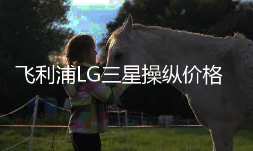 飛利浦LG三星操縱價格被歐盟罰19億美元