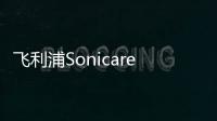 飛利浦Sonicare攜手京東送上獨(dú)家鉆石牙刷系列禮盒，暖心不止于“齒”