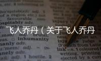 飛人喬丹（關于飛人喬丹的基本情況說明介紹）