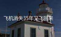 飛機(jī)消失35年又飛回來?1990飛機(jī)穿越時(shí)空事件真相揭秘