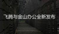 飛騰與金山辦公全新發布的 WPS 公文版完成適配