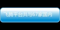 飛騰平臺共與67家國內廠商的108款產品完成兼容適配