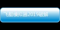 飛艇模擬器2019破解版包括黑科技破解飛艇軟件視頻的詳細情況