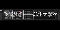 飛越夢想——蘇州大學歡送2006屆畢業研究生文藝晚會