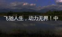 飛馳人生，動力無界！中國重汽豪沃元宵節(jié)樂享購百城聯(lián)動，火爆認購2179輛