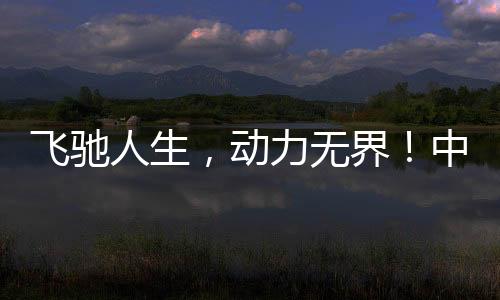 飛馳人生，動力無界！中國重汽豪沃元宵節樂享購百城聯動，火爆認購2179輛