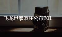 飛龍世家酒莊公布2013年份葡萄酒價格