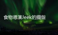 食物導演Jeek的擺盤美學，Sony A1細緻呈現