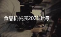 食品機械展2021上海食品包裝機械展覽會