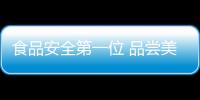 食品安全第一位 品嘗美食不浪費