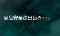食品安全法出臺 百勝再版食品安全政策白皮書