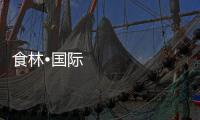 食林•國際”悄然登陸北京