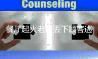 餐廳起火老板丟下顧客逃跑被拘