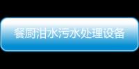 餐廚泔水污水處理設備