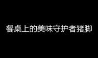 餐桌上的美味守護者豬腳花生蓮藕湯：滋補養顏，助你煥發青春活力！